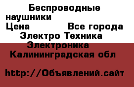 Беспроводные наушники JBL Purebass T65BT › Цена ­ 2 990 - Все города Электро-Техника » Электроника   . Калининградская обл.